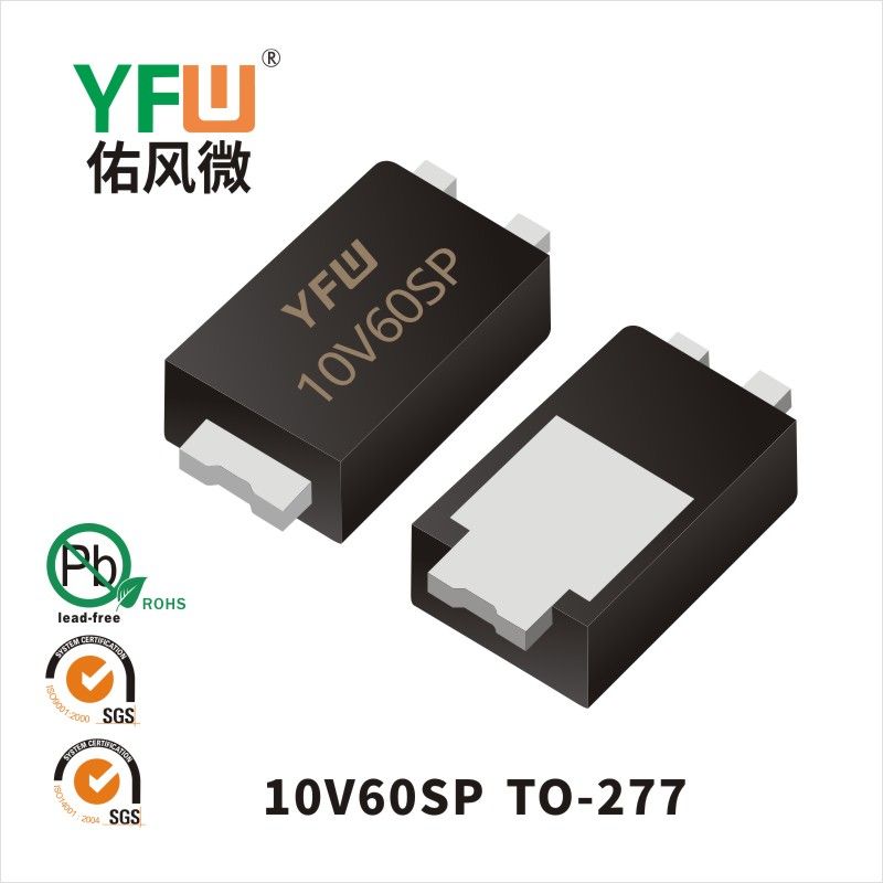 10V60SP    TO-277  _低正向肖特基二極管YFW佑風(fēng)微