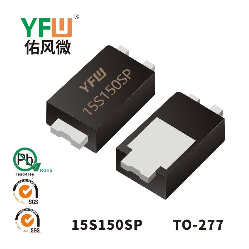 15S150SP  TO-277  _低正向肖特基二極管YFW佑風微
