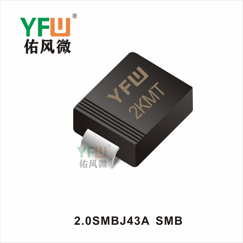 2.0SMBJ43A     SMB 瞬態(tài)抑制二極管 YFW佑風(fēng)微
