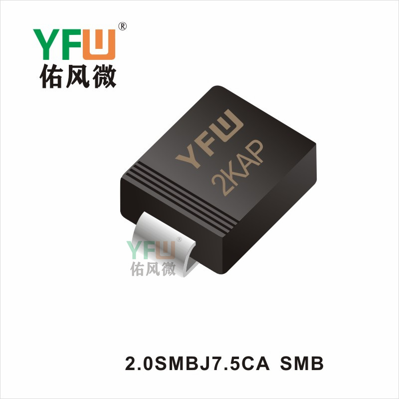 2.0SMBJ7.5CA    SMB 瞬態(tài)抑制二極管 YFW佑風(fēng)微
