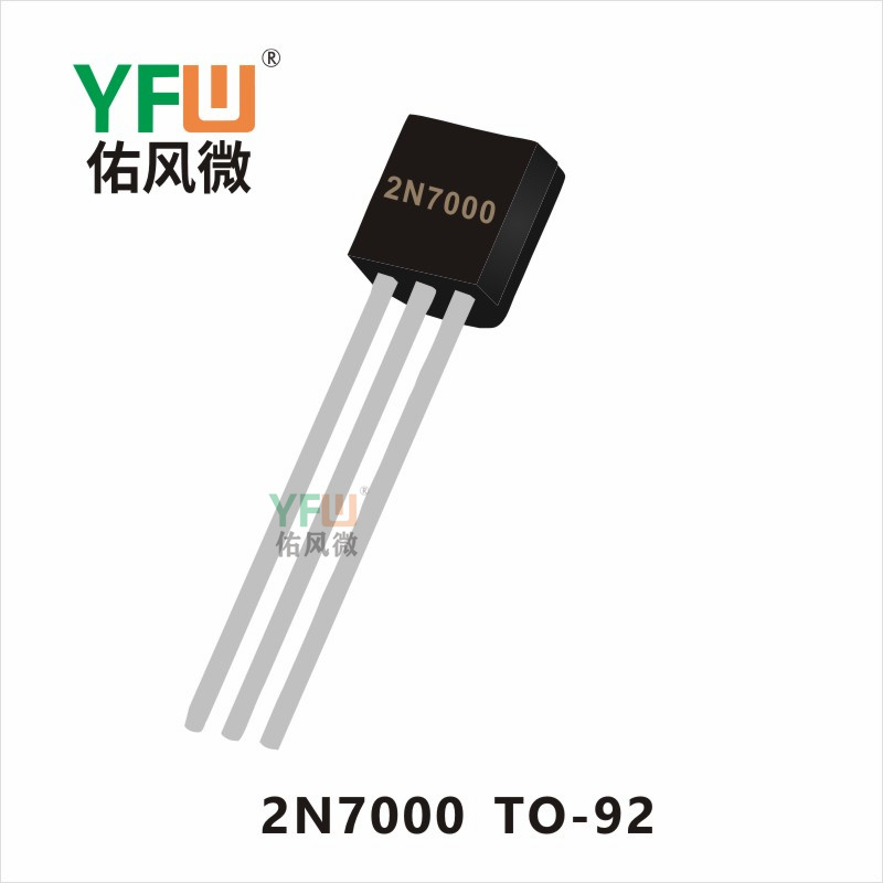 2N7000   TO-92場效應管YFW佑風微