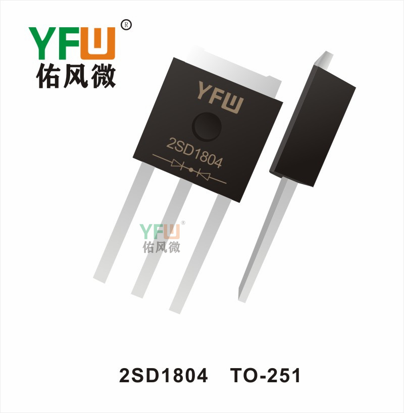 2SD1804  TO-251 三極管 YFW佑風(fēng)微