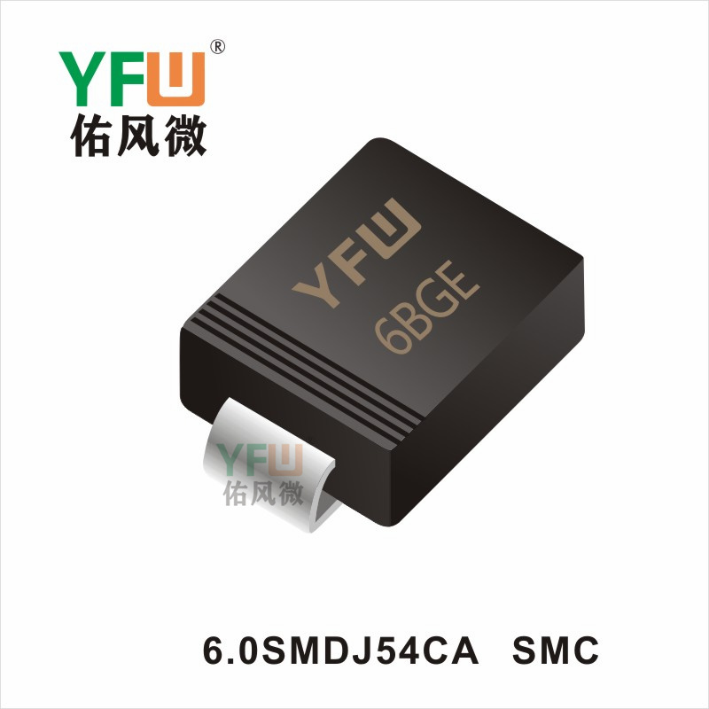 6.0SMDJ54CA  SMC瞬態(tài)抑制二極管佑風(fēng)微