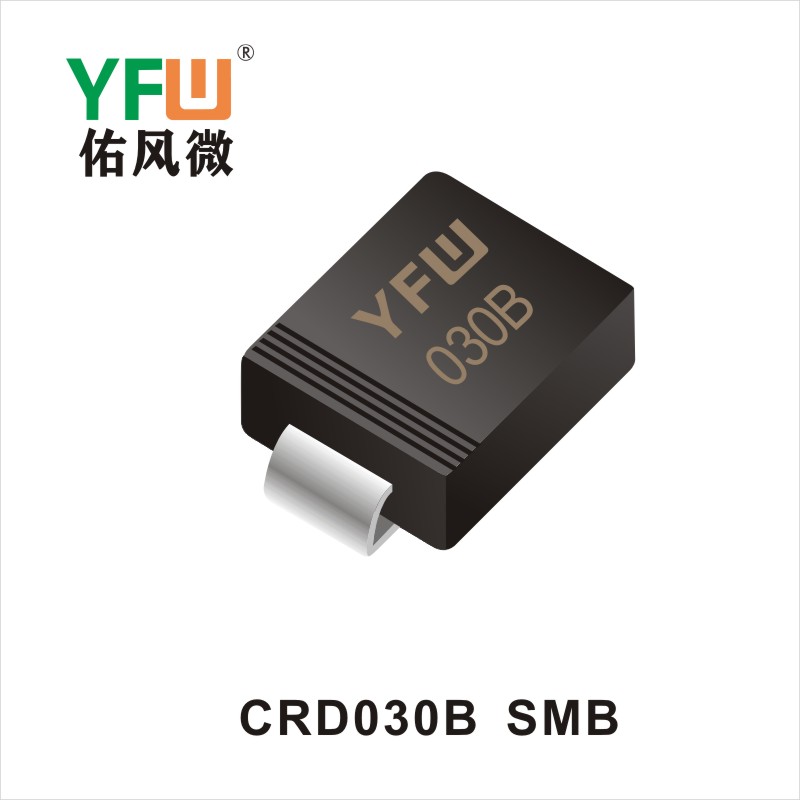 CRD030B  SMB二極管 YFW佑風(fēng)微