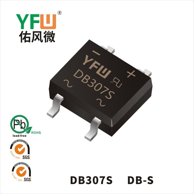 DB307S  DB-S_普通整流橋YFW佑風(fēng)微