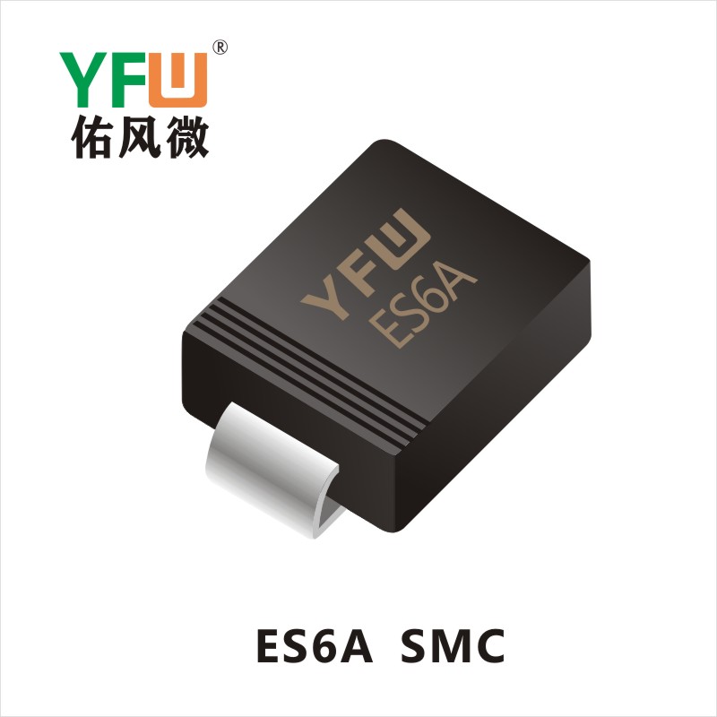 ES6A  SMC 超快恢復(fù)二極管YFW佑風微