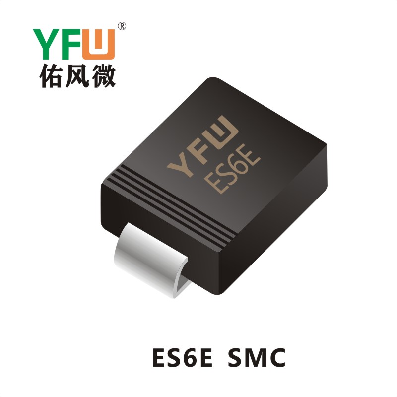 ES6E  SMC 超快恢復(fù)二極管YFW佑風微