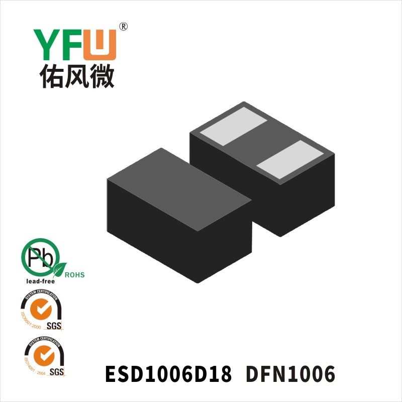 ESD1006D18  DFN1006_印字:18靜電保護(hù)二極管YFW佑風(fēng)微