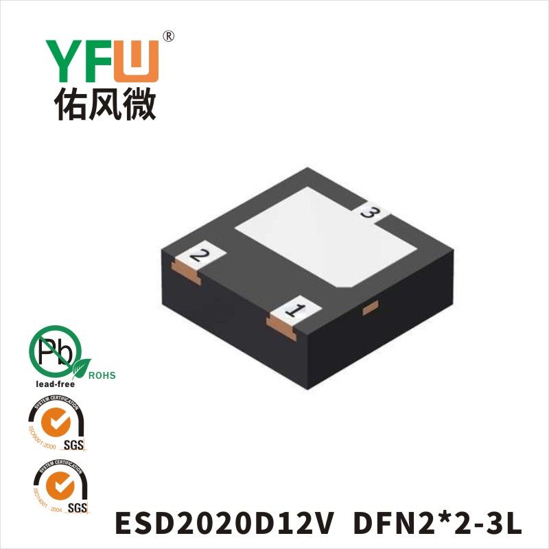 ESD2020D12V  DFN2*2-3L_印字:12靜電保護(hù)二極管YFW佑風(fēng)微