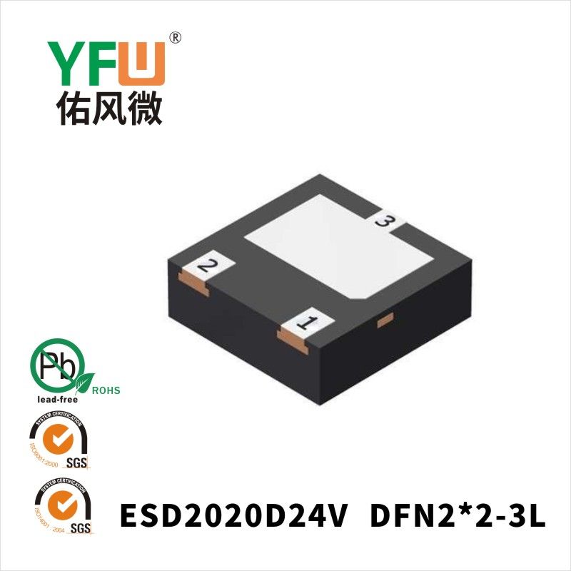 ESD2020D24V  DFN2*2-3L_印字:24靜電保護(hù)二極管YFW佑風(fēng)微