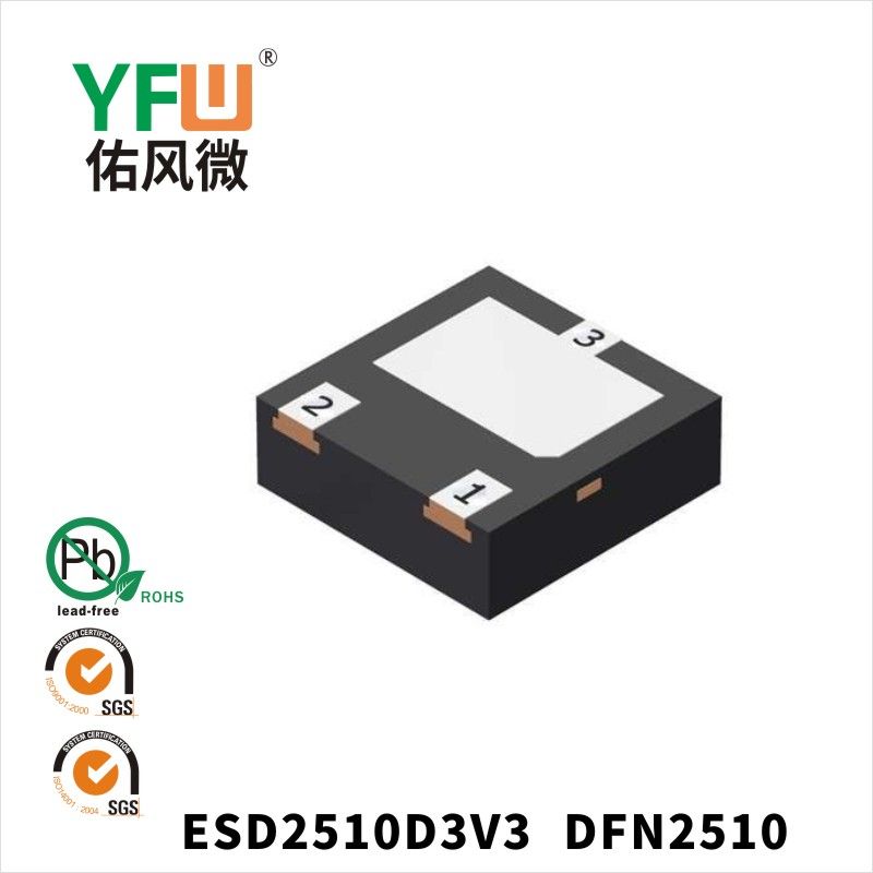 ESD2510D3V3  DFN2510_印字:03.靜電保護(hù)二極管YFW佑風(fēng)微
