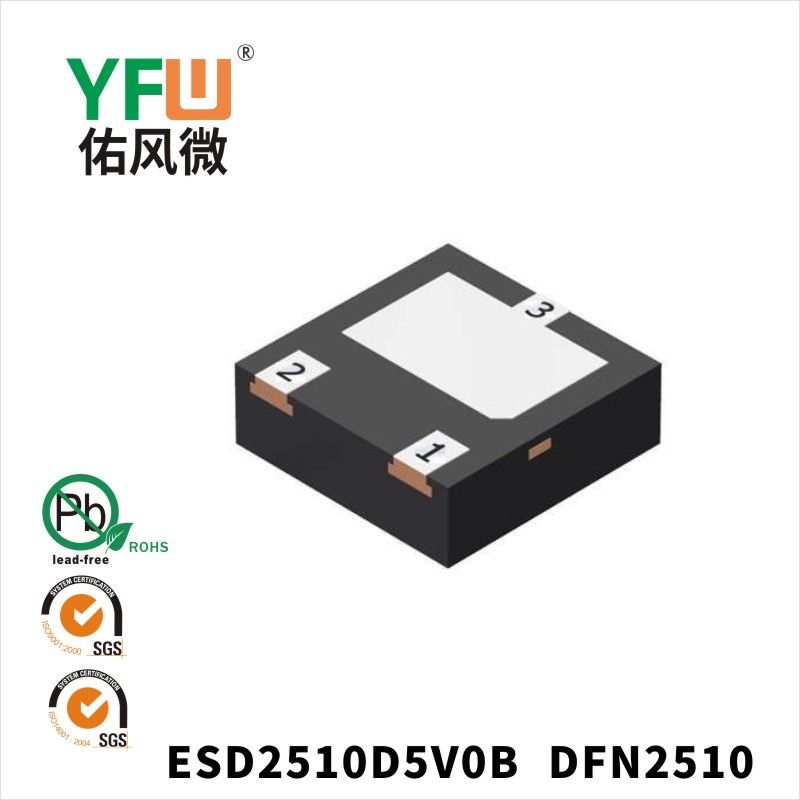 ESD2510D5V0B  DFN2510_印字:5B.靜電保護(hù)二極管YFW佑風(fēng)微