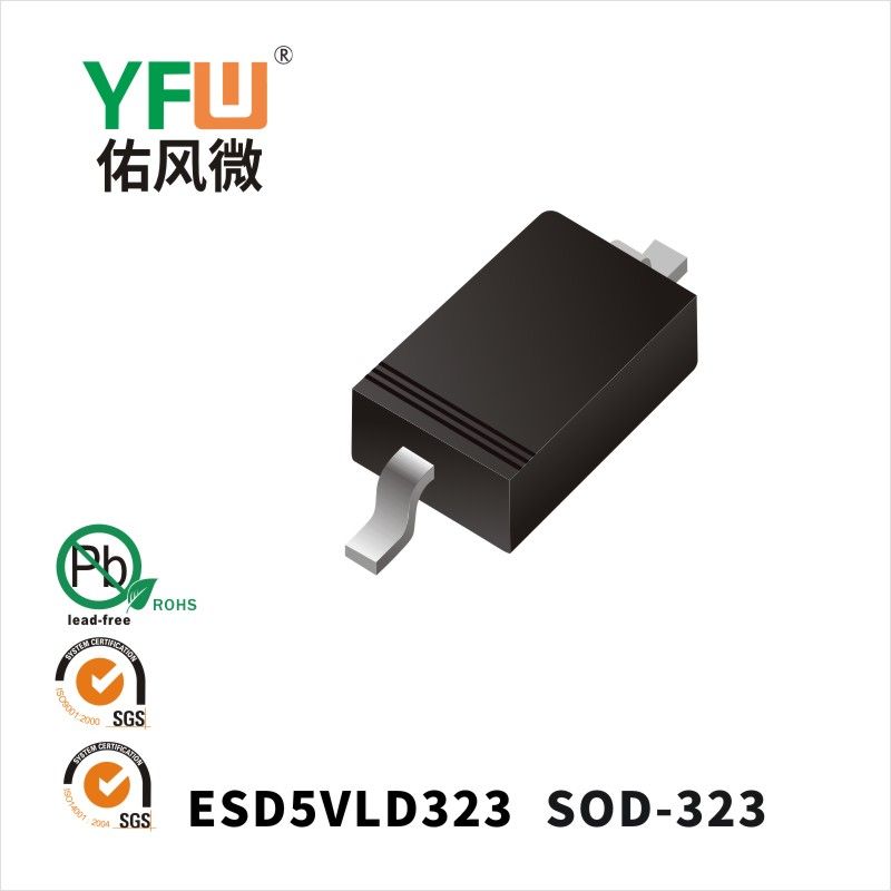 ESD5VLD323   SOD-323_靜電保護(hù)二極管YFW佑風(fēng)微