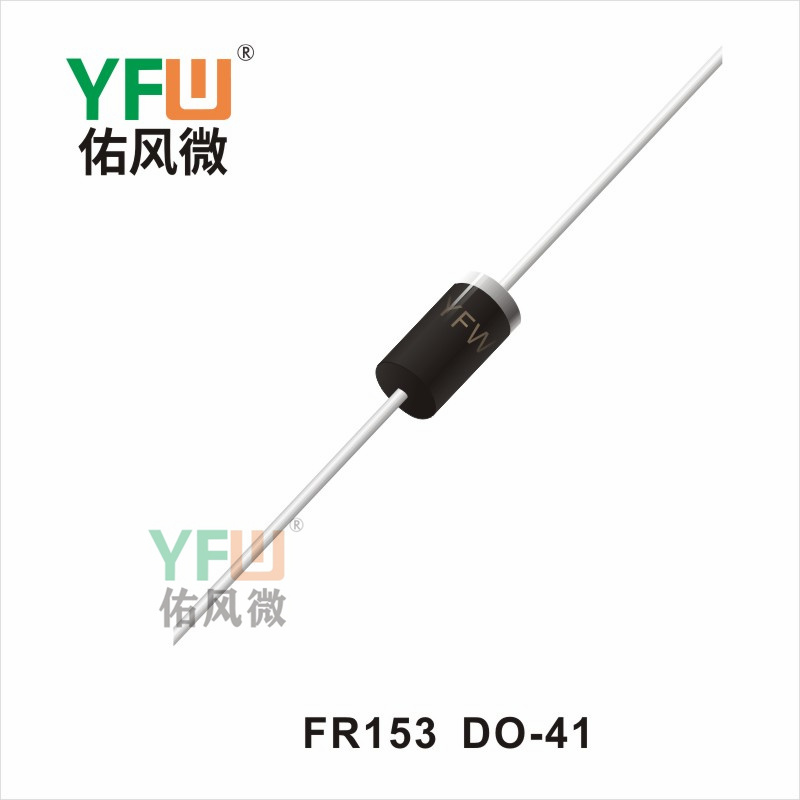FR153  DO-41 快恢復(fù)二極管佑風微