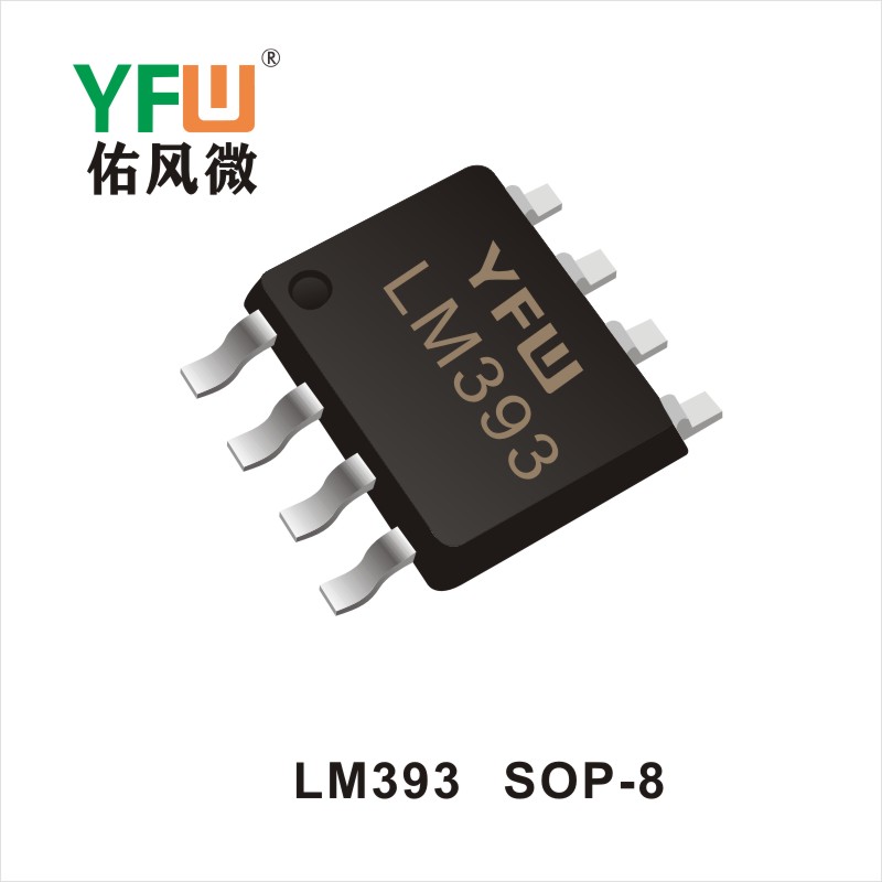 LM393  SOP-8三端穩(wěn)壓管 YFW佑風(fēng)微