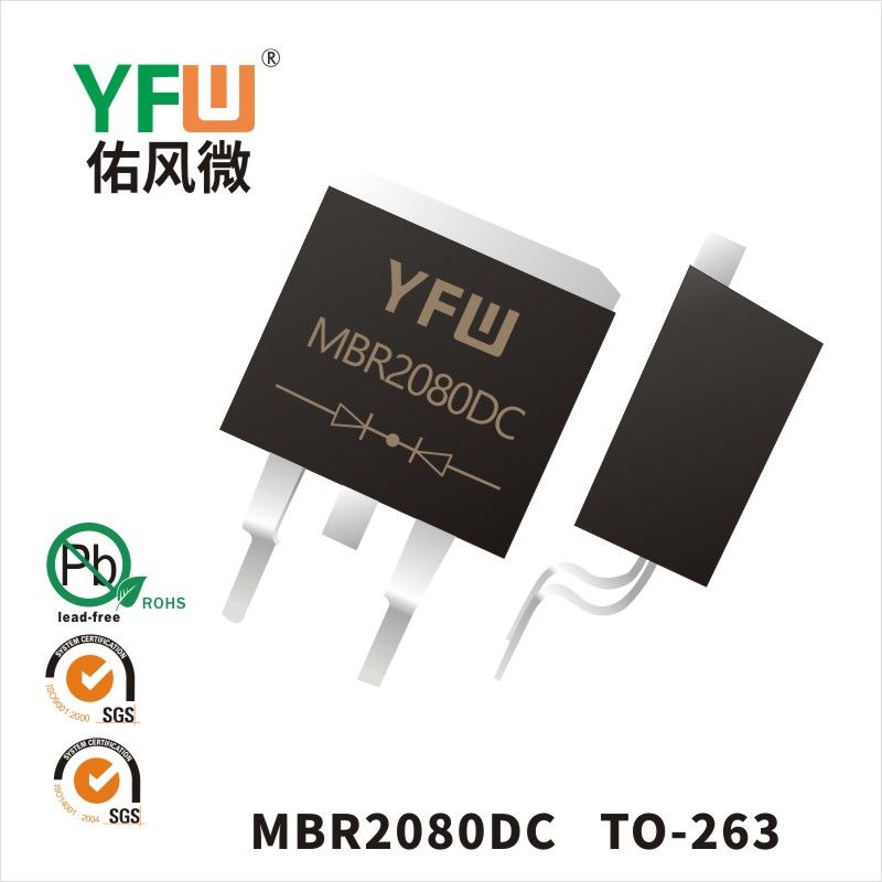 MBR2080DC  TO-263(D2-PAK)印字: MBR2080DC肖特基二極管YFW佑風(fēng)微