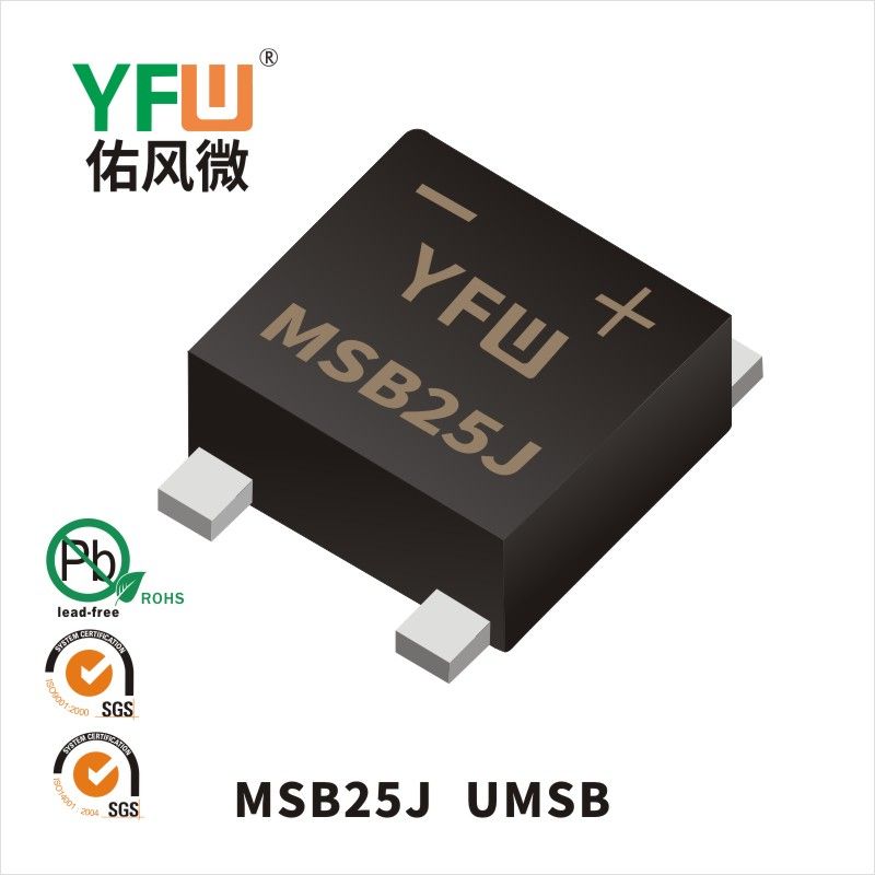 MSB25J  UMSB_普通整流橋YFW佑風(fēng)微
