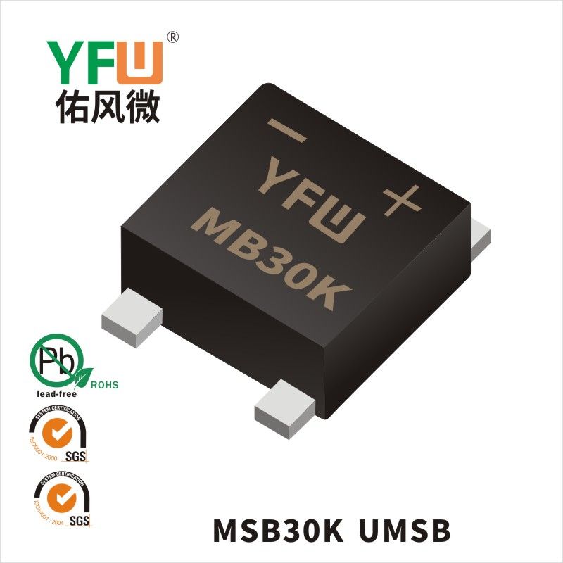 MSB30K  UMSB_普通整流橋YFW佑風(fēng)微