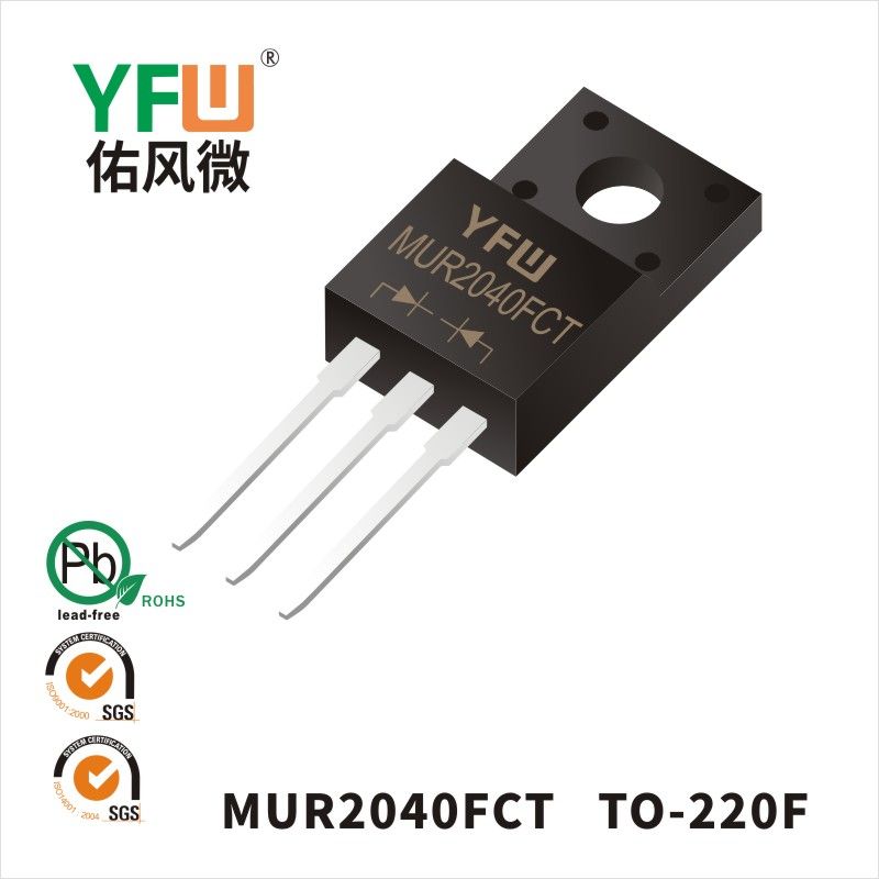 MUR2040FCT  TO220F  超快恢復(fù)二極管 YFW佑風(fēng)微