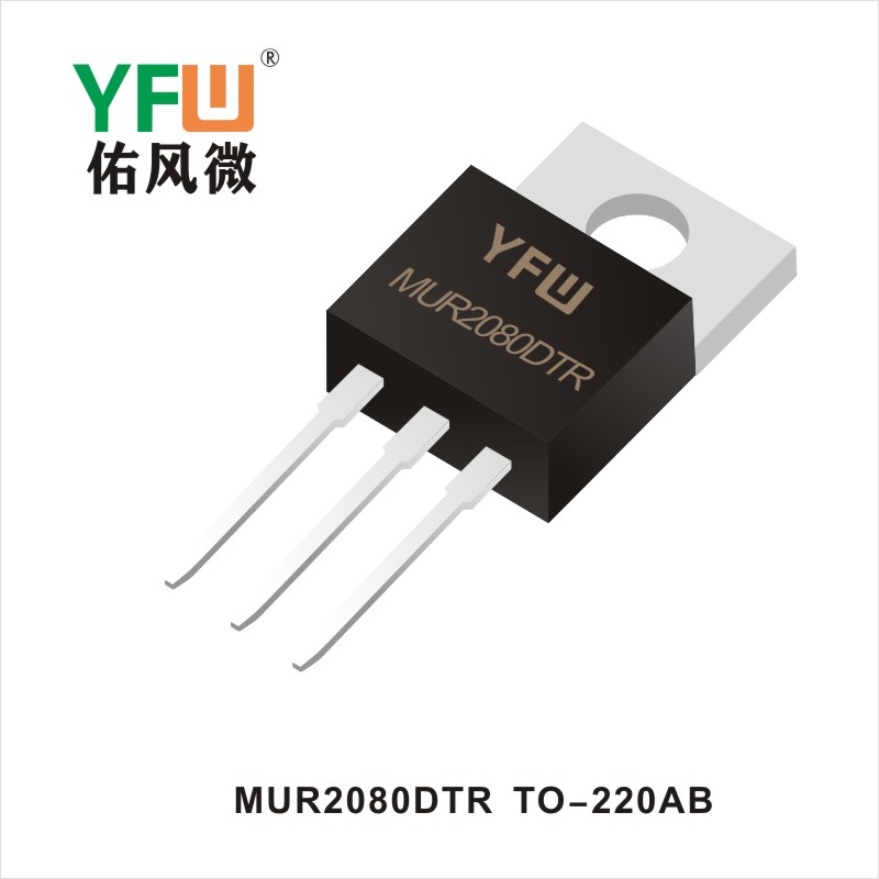 MUR2080DTR TO-220AB高效率整流二極管 YFW佑風(fēng)微