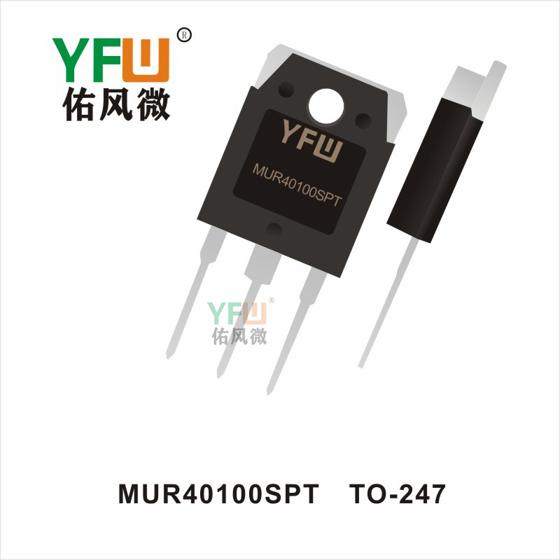 MUR40100SPT  TO-247高效率整流二極管YFW佑風(fēng)微