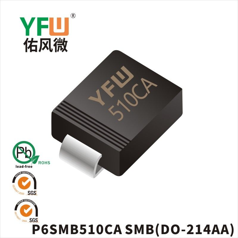 P6SMB510CA  SMB(DO-214AA)_印字:510C瞬態(tài)抑制二極管YFW佑風(fēng)微