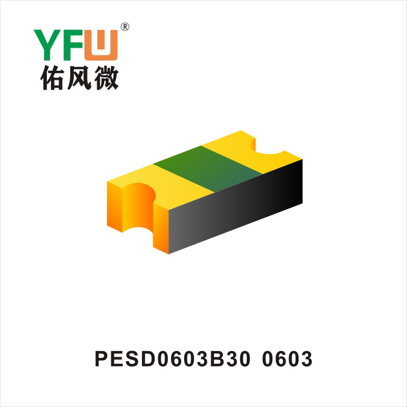 PESD0603B30 O603 ESD靜電保護(hù)管 YFW佑風(fēng)微