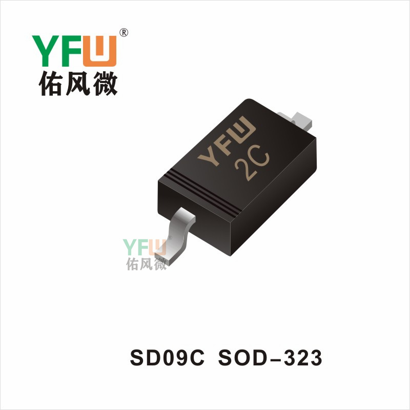 SD09C   SOD-323瞬態(tài)抑制二極管佑風(fēng)微