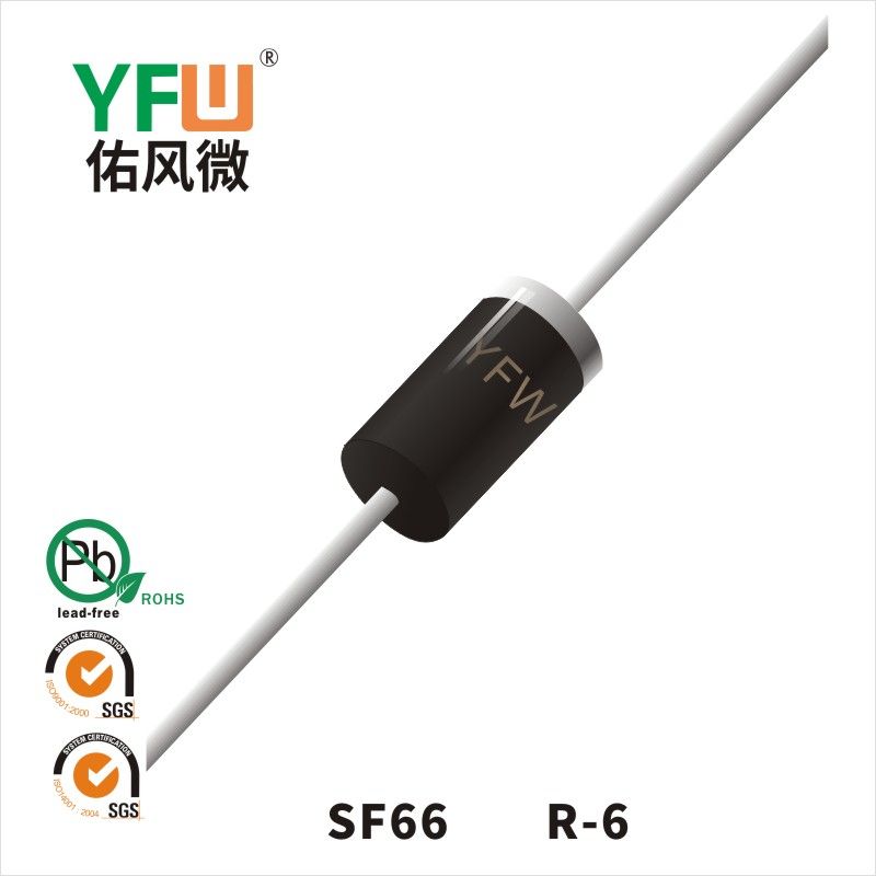 SF66  R-6超快恢復(fù)二極管 YFW佑風(fēng)微