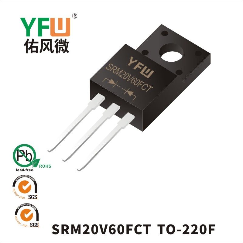 SRM20V60FCT   TO-220F_低正向肖特基二極管YFW佑風(fēng)微