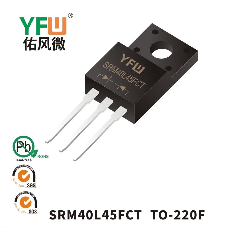 SRM40L45FCT   TO-220F _低正向肖特基二極管YFW佑風(fēng)微