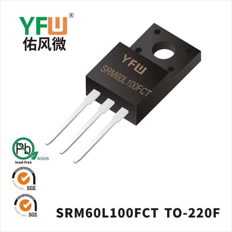 SRM60L100FCT  TO-220F _低正向肖特基二極管YFW佑風(fēng)微