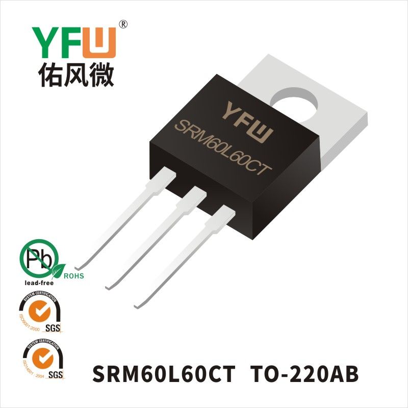 SRM60L60CT    TO-220AB_低正向肖特基二極管YFW佑風(fēng)微
