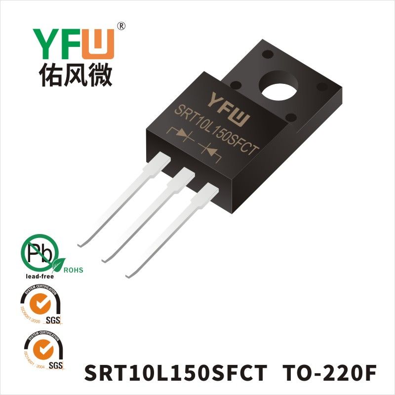 SRT10L150SFCT   TO-220F_低正向肖特基二極管YFW佑風(fēng)微