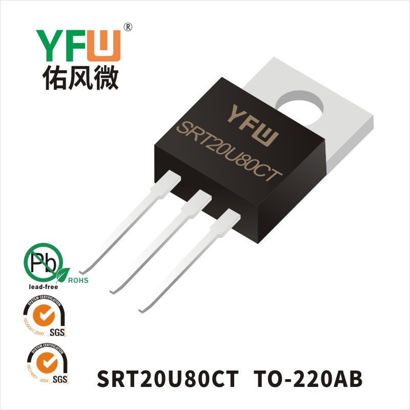 SRT20U80CT   TO-220AB_低正向肖特基二極管YFW佑風(fēng)微