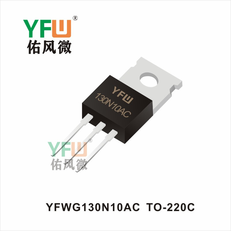 YFWG130N10AC  TO-220C N溝-MOSYFW佑風微